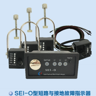 SEI-O型短路与接地故障指示器