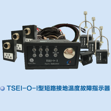 TSEI-O-I型短路接地温度故障指示器