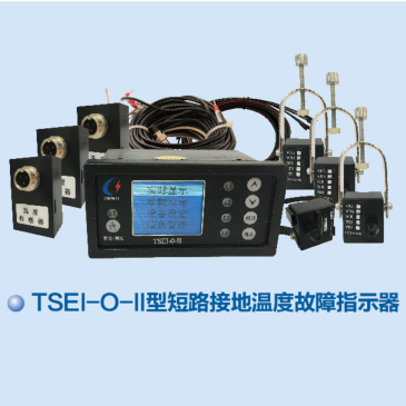 TSEI-O-II型短路接地温度故障指示器